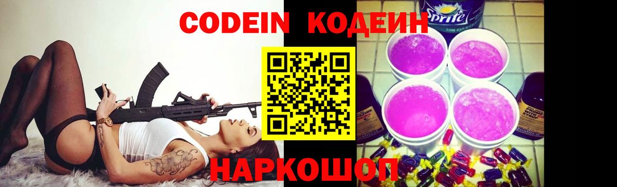 Кодеин Purple Drank Соликамск